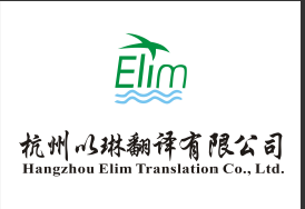 濱江區(qū)翻譯公司-認準有資質的以琳翻譯【大型實體翻譯公司】