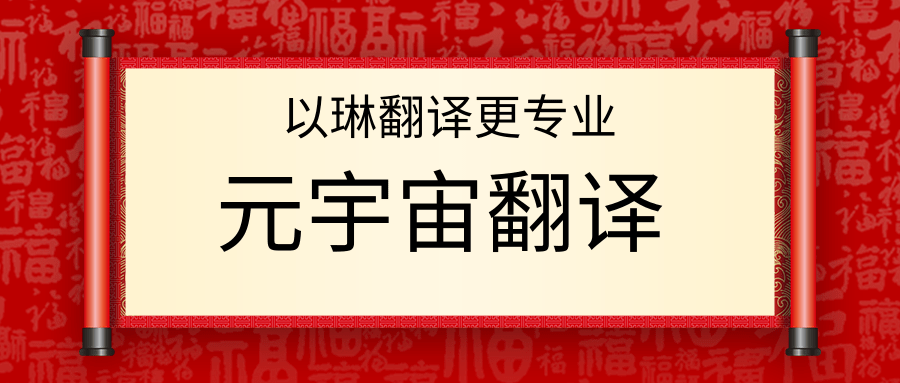 元宇宙翻譯-認準(zhǔn)以琳杭州翻譯公司-專業(yè)元宇宙翻譯