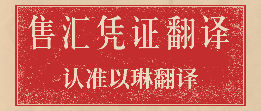 售匯憑證翻譯多少錢-認準(zhǔn)以琳杭州翻譯公司-專業(yè)人工翻譯