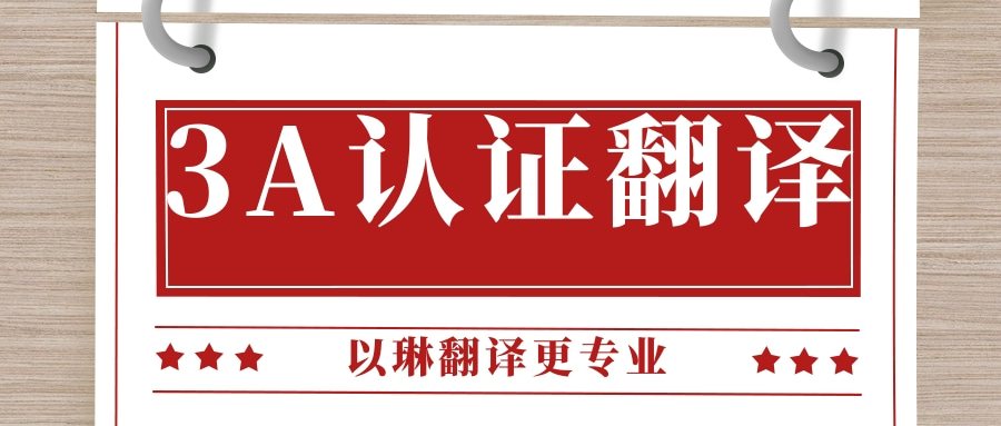 3A認證翻譯-認準(zhǔn)以琳杭州翻譯公司-專業(yè)翻譯公司